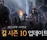 펄어비스, 검은사막 모바일 '영광의 길 시즌 10' 업데이트