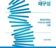 [Book review] Cho Seon-hee offers roadmap to common sense in S. Korea's era of divide, polarization