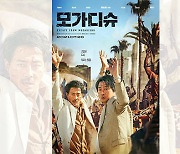 '모가디슈' 개봉 7일째 100만 돌파..올해 한국영화 최고 흥행작