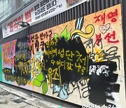 [기자수첩] '쥴리 벽화' 소동, 증오만 남았다