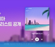 야놀자-플로, 여행 테마별 플레이리스트 공개