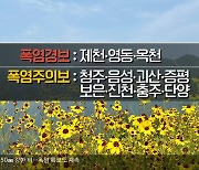 [날씨] 충북 전 지역 30~100mm 비..폭염 특보도 계속