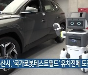 부산시, '국가로봇테스트필드' 유치전에 도전장
