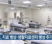 경기도, 치료 병상·생활치료센터 병상 추가 확보
