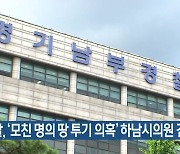 경찰, '모친 명의 땅 투기 의혹' 하남시의원 검찰 송치
