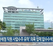 경찰, '관세청 직원 사업수주 유착' 의혹 업체 압수수색