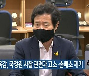 김승환 교육감, 국정원 사찰 관련자 고소·손배소 제기
