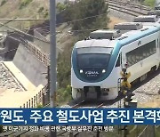 강원도, 주요 철도사업 추진 본격화