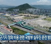 옛 미군기지 정화 비용 관련 국방부 실무진 춘천 방문