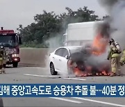 김해 중앙고속도로 승용차 추돌 불..40분 정체