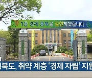 충청북도, 취약 계층 '경제 자립' 지원