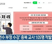 '원격연수 부정 수강' 충북 교사 105명 적발