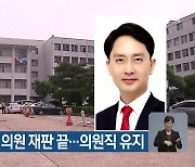 구자근·김병욱 의원 재판 끝..의원직 유지