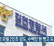 김천 모텔 2인조 강도, 수백만 원 뺏고 도주