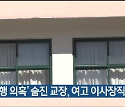 '성추행 의혹' 숨진 교장, 여고 이사장직 논란