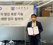 휴이노, 서울대서 비침습적 혈압 추정 기술 도입