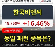 한국비엔씨, 전일대비 +16.46%.. 최근 주가 상승흐름 유지