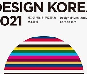 제19회 디자인코리아, 온·오프 하이브리드 전시 개최