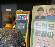 서울 성동구 "느려도 괜찮아요, 천천히 하세요"..'느린 키오스크' 도입