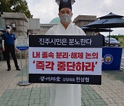 진주 향당, 'LH 해체 반대' 국회 1인 시위..올바른 혁신안 기대