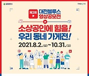 대전 소상공인 영상 응원 공모전 개최