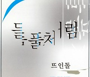 [크리스천 뮤직 100대 명반] (85) 뜨인돌 <들풀처럼> (1999)