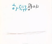 [크리스천 뮤직 100대 명반] (87) 하덕규 <광야> (1992)
