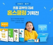 초등인강 천재교과서 밀크티, 교보문고와 '홈스쿨링 기획전'