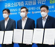 경남도, 금융소외계층 보듬는 '경남희망론' 출시