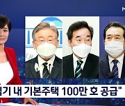 이재명 "임기 내 기본주택 100만 호"..이낙연은 경기도 재난지원금 100% 비판