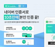 KT엠모바일, 네이버인증서 도입..35만 '셀프개통족' 더 는다