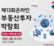 리맥스코리아, '제13회 온라인 부동산투자 박람회' 개최