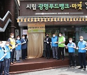 광명시, 민관협력 나눔프로젝트 '광명마을냉장고' 문열어