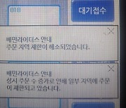"영업시간인데 배달앱엔 '준비중' 표시" 가게 탓이 아니다?