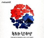 도쿄올림픽 금메달리스트 독도 NFT 작품서 '한국을 빛낸 영웅'으로 인기 상승세