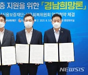 경남도, 금융소외계층 보듬는 '경남희망론' 10일 출시