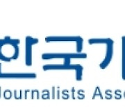 한국기자협회 "여당, 언론법 개정 시도 중단하라" 거듭 촉구