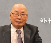 동요 '시냇물은 졸졸졸' 작곡자 박재훈 목사 별세..향년 99세
