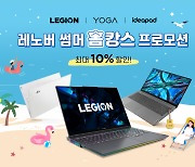 한국레노버, 휴가철 집콕족 위한 '레노버 PC 썸머 홈캉스 이벤트' 진행