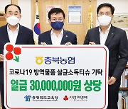 NH농협은행 충북영업본부, 충북 초·중·고 방역용품 전달
