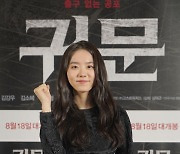 '귀문' 김소혜 "무서움 굉장히 많다..영화 보고나니 영혼 나가"