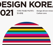 제19회 '디자인코리아', 온·오프 하이브리드 전시 개최