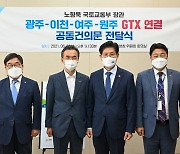 "GTX-A의 접속부 설치를"..광주·이천·여주·원주 시장, 청와대에 유치 요청