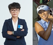 김미현 KBS 해설위원, 女 골프 대표팀 응원 "페어웨이를 지키는 게 중요"