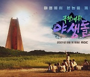 '야생돌' 공식 포스터 공개..극한의 데뷔 전쟁 예고