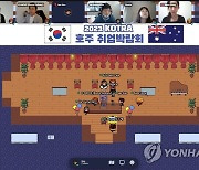KOTRA, '2021 호주 취업 박람회' 개최