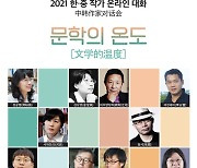 대산문화재단, 13일 '한·중 작가 온라인 대화'
