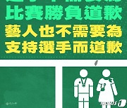 대만정부 "대만 응원한 연예인·운동선수, 사과할 필요없다" 발끈