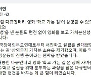 조희연, '학교 가는 길' 상영금지 가처분 거둬달라 호소