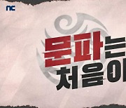 엔씨소프트 블소2, 신동·김희철 등장 웹예능 3편 공개